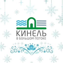 Аватар канала «КИНЕЛЬофициальный»