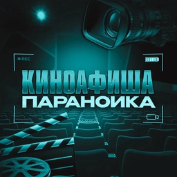 Аватар канала «Киноафиша параноика»