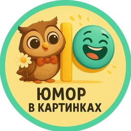 Аватар канала «Юмор в картинках»