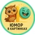 Аватар канала «Юмор в картинках»