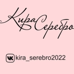 Аватар канала «Кира Серебро»