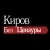 Аватар канала «Киров без цензуры»