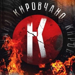Аватар канала «Кировчано»