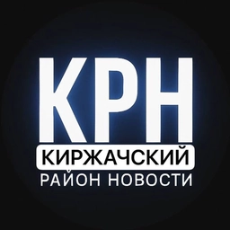 Аватар канала «Киржачский район Новости»