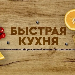 Аватар канала «Быстрая кухня»
