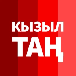Аватар канала «Кызыл Таң / Новости Башкортостана / Яңалыклар / Kizil Tan»