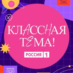 Аватар канала «Классная тема!»
