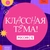 Аватар канала «Классная тема!»