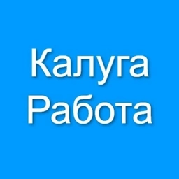 Аватар канала «Калуга Работа»