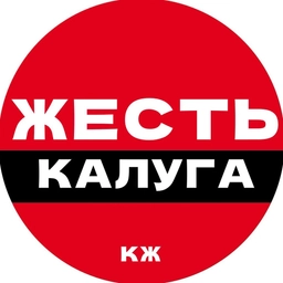 Аватар канала «Калуга Жесть»