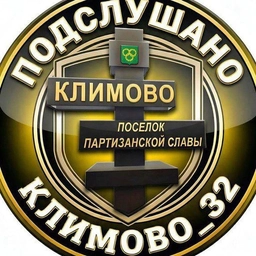 Аватар канала «Климово_32»