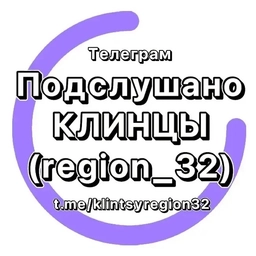 Аватар канала «Подслушано Клинцы (region_32)»