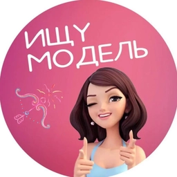 Аватар канала «Ищу Модель Белгород»