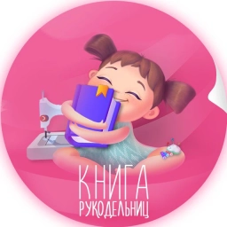 Аватар канала «Книга рукодельниц»