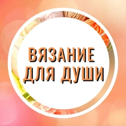 Аватар канала «Вязание для души»