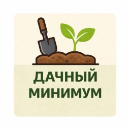 Аватар канала «Дачный минимум»