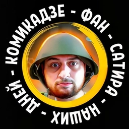 Аватар канала «КОМИКадZЕ ФАН - СаТиРа НаШиХ ДнЕй»