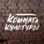 Аватар канала «КОМНАТА КУЛЬТУРЫ»