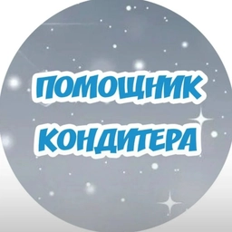 Аватар канала «Помощник кондитера I Рецепты l Кулинария»