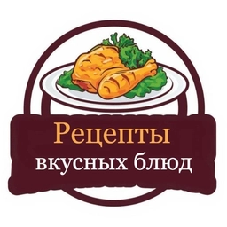 Аватар канала «Рецепты вкусных блюд»
