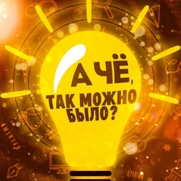 Аватар канала «А чё, так можно было? Лайфхаки • Советы • Рецепты»