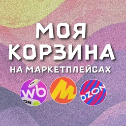 Аватар канала «МОЯ КОРЗИНА | СКИДКИ | ПРОМОКОДЫ»