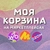 Аватар канала «МОЯ КОРЗИНА | СКИДКИ | ПРОМОКОДЫ»