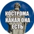 Аватар канала «Кострома какая она есть. События 44.»