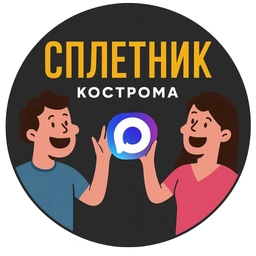 Аватар канала «Сплетник Кострома»
