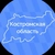 Аватар канала «Костромская область»