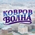 Аватар канала «Ковров Волна»