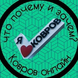 Аватар канала «Ковров Онлайн»