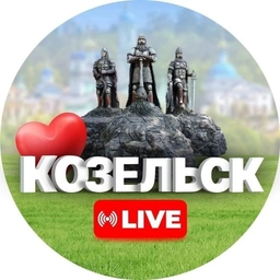 Аватар канала «Козельск Live»