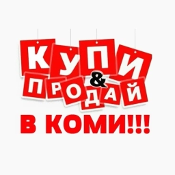 Аватар канала «КУПИ & ПРОДАЙ В КОМИ»