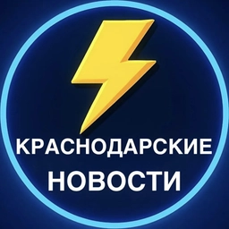 Аватар канала «Краснодарские Новости»
