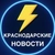 Аватар канала «Краснодарские Новости»