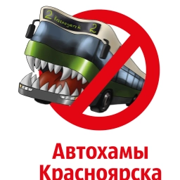 Аватар канала «Автохамы Красноярска»