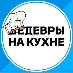 Аватар канала «Шедевры на кухне»