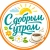 Аватар канала «Открытки с добрым утром»
