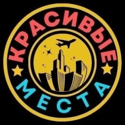 Аватар канала «Красивые места»