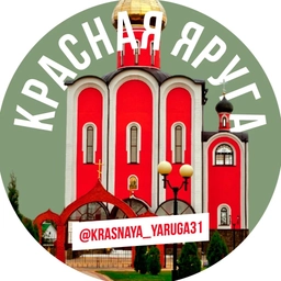 Аватар канала «Красная Яруга»