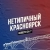 Аватар канала «Нетипичный Красноярск»