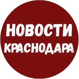 Аватар канала «Новости Краснодара и Края»