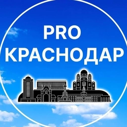 Аватар канала «Pro Краснодар Новости»