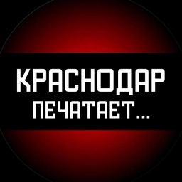 Аватар канала «Краснодар печатает...»