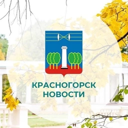 Аватар канала «КРАСНОГОРСК.НОВОСТИ»