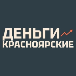 Аватар канала «Красноярские деньги»