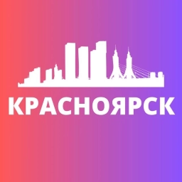 Аватар канала «Красноярск Новости Сегодня»
