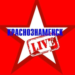 Аватар канала «Краснознаменск LIVE»