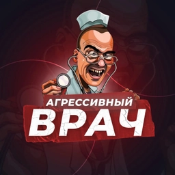 Аватар канала «Агрессивный врач»